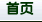 首頁